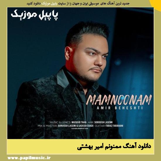 Amir Beheshti Mamnoonam دانلود آهنگ ممنونم از امیر بهشتی